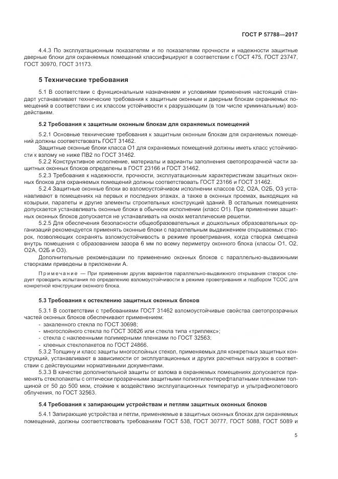 ГОСТ Р  57788-2017, страница 9