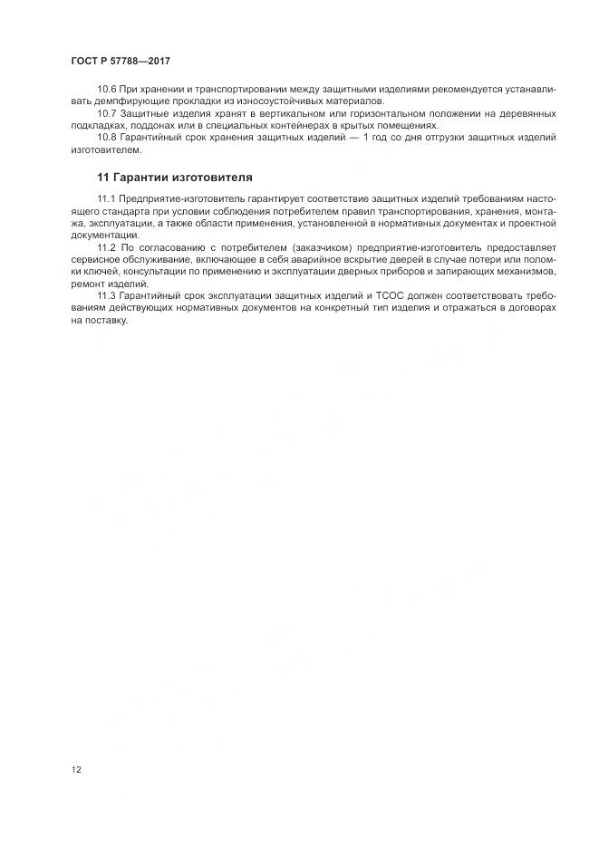 ГОСТ Р 57788-2017, страница 16