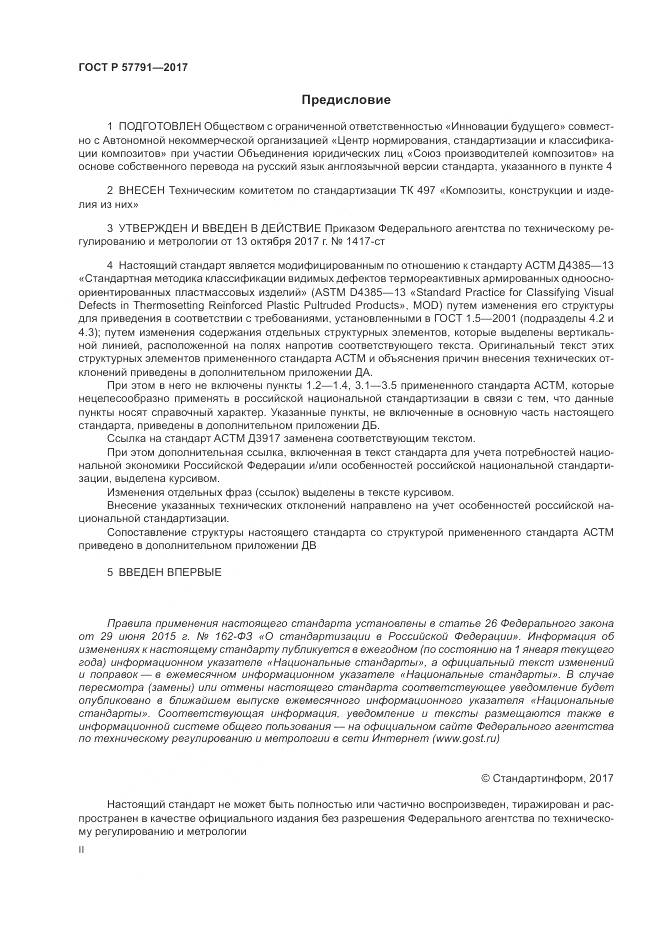 ГОСТ Р  57791-2017, страница 2