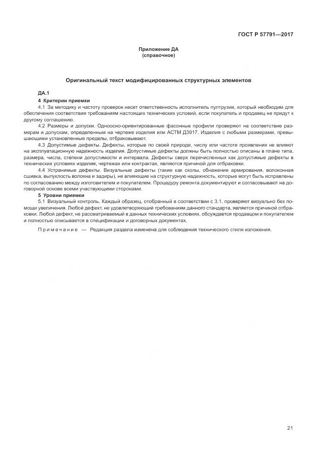 ГОСТ Р  57791-2017, страница 25