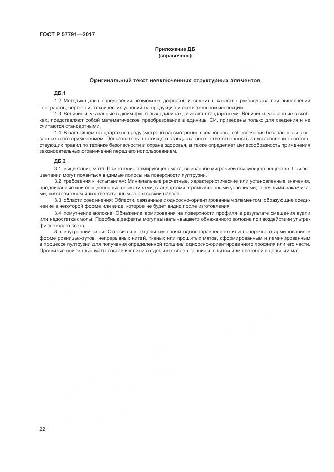 ГОСТ Р  57791-2017, страница 26