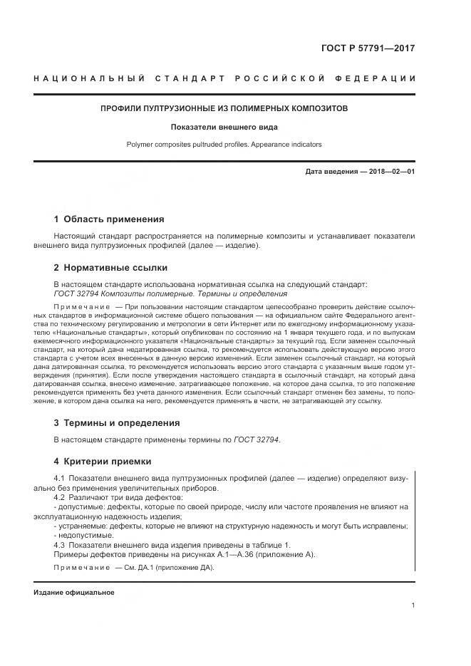 ГОСТ Р  57791-2017, страница 5
