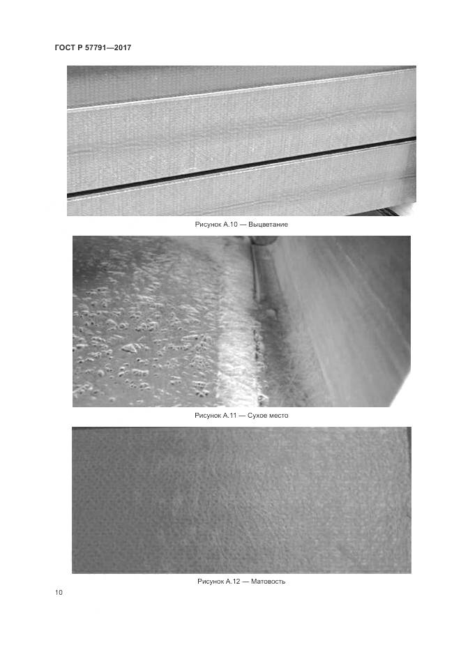 ГОСТ Р 57791-2017, страница 14