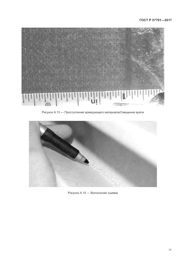 ГОСТ Р 57791-2017, страница 15