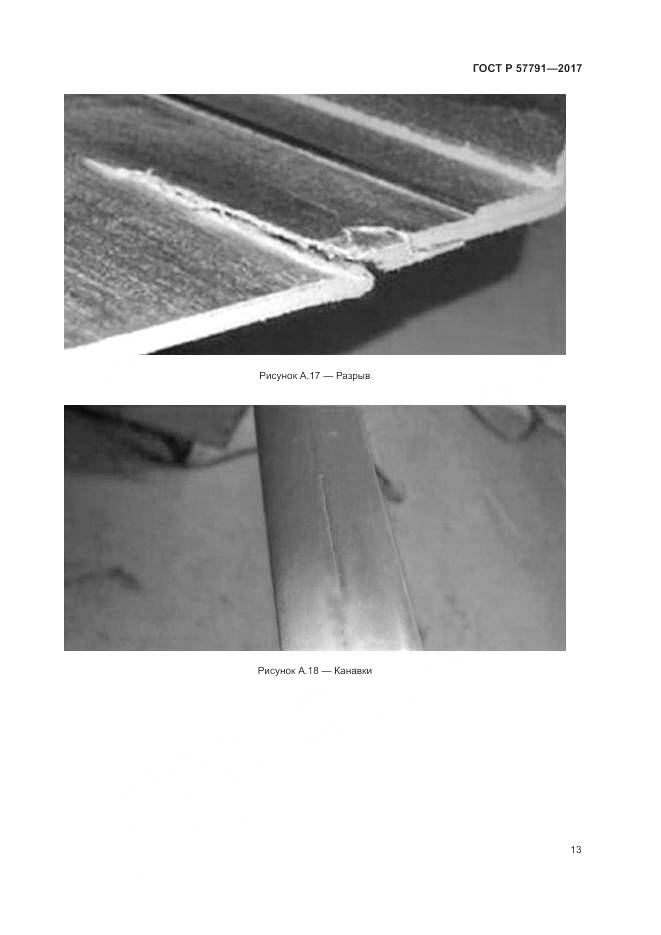 ГОСТ Р 57791-2017, страница 17