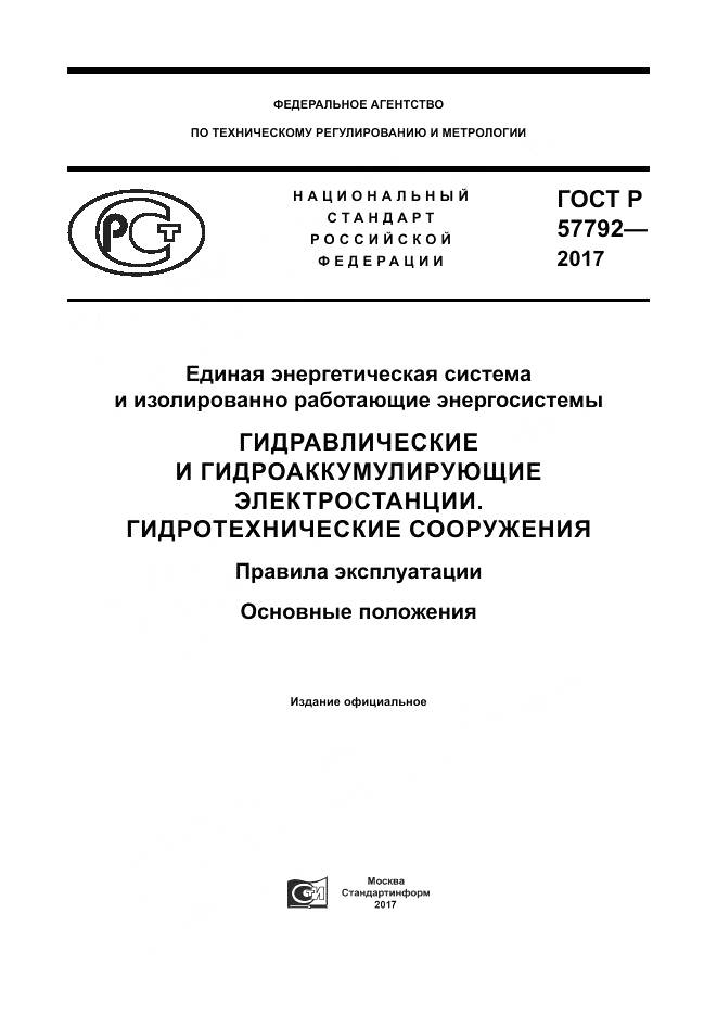 ГОСТ Р  57792-2017, страница 1