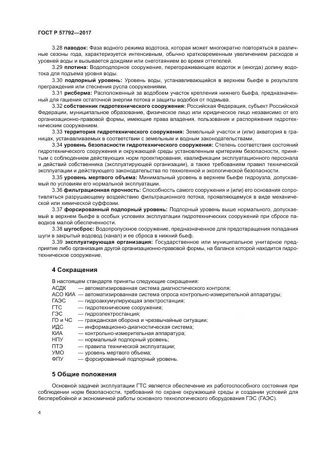 ГОСТ Р  57792-2017, страница 10