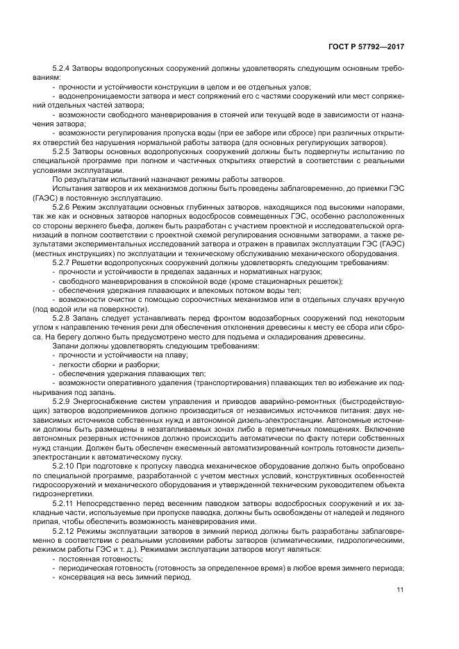 ГОСТ Р  57792-2017, страница 17