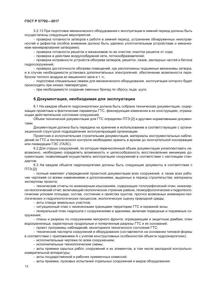 ГОСТ Р  57792-2017, страница 18