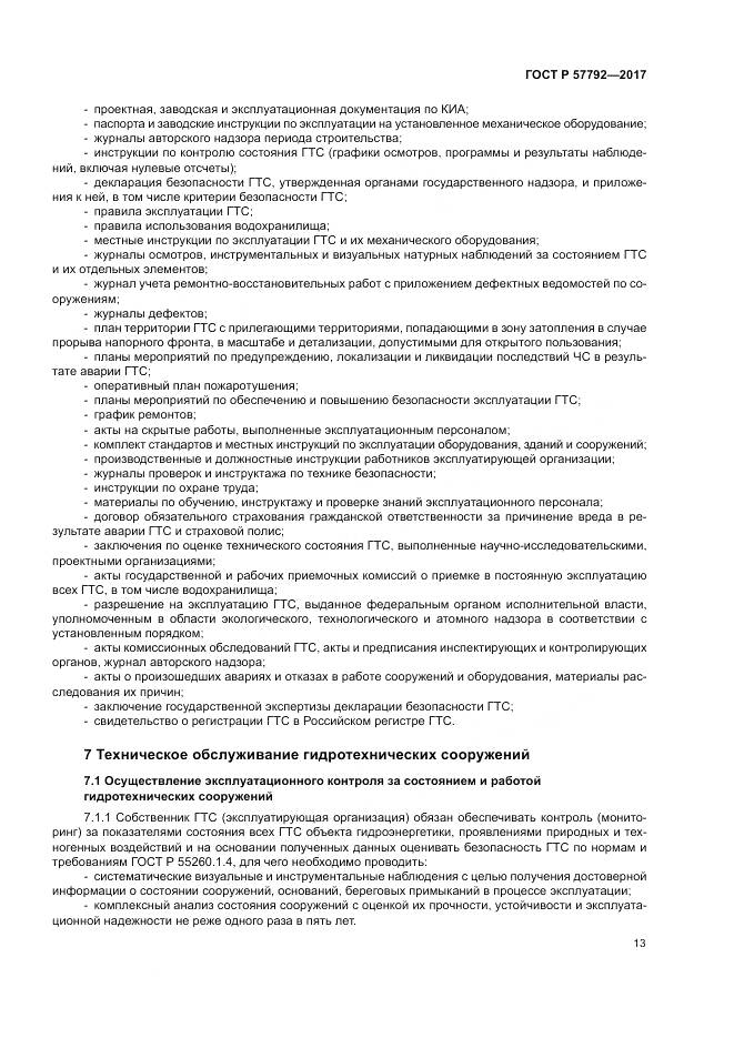 ГОСТ Р  57792-2017, страница 19