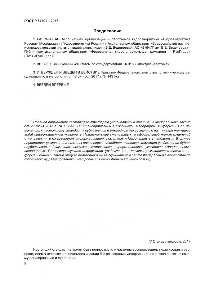 ГОСТ Р  57792-2017, страница 2