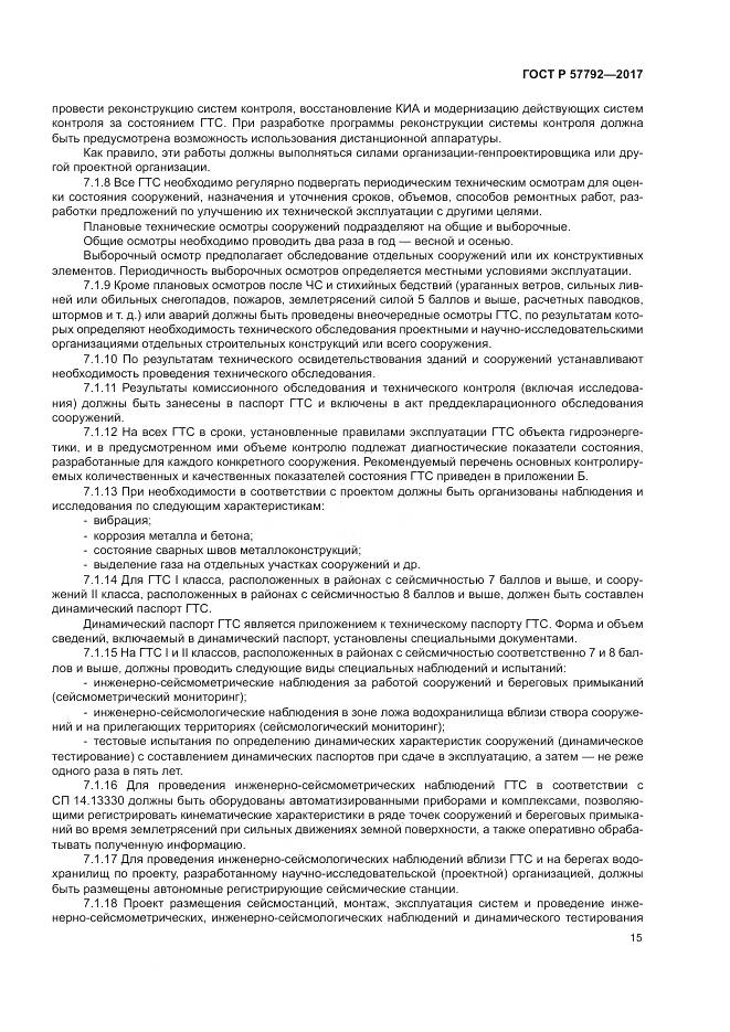 ГОСТ Р  57792-2017, страница 21