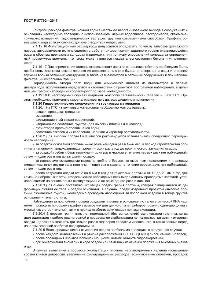 ГОСТ Р  57792-2017, страница 24