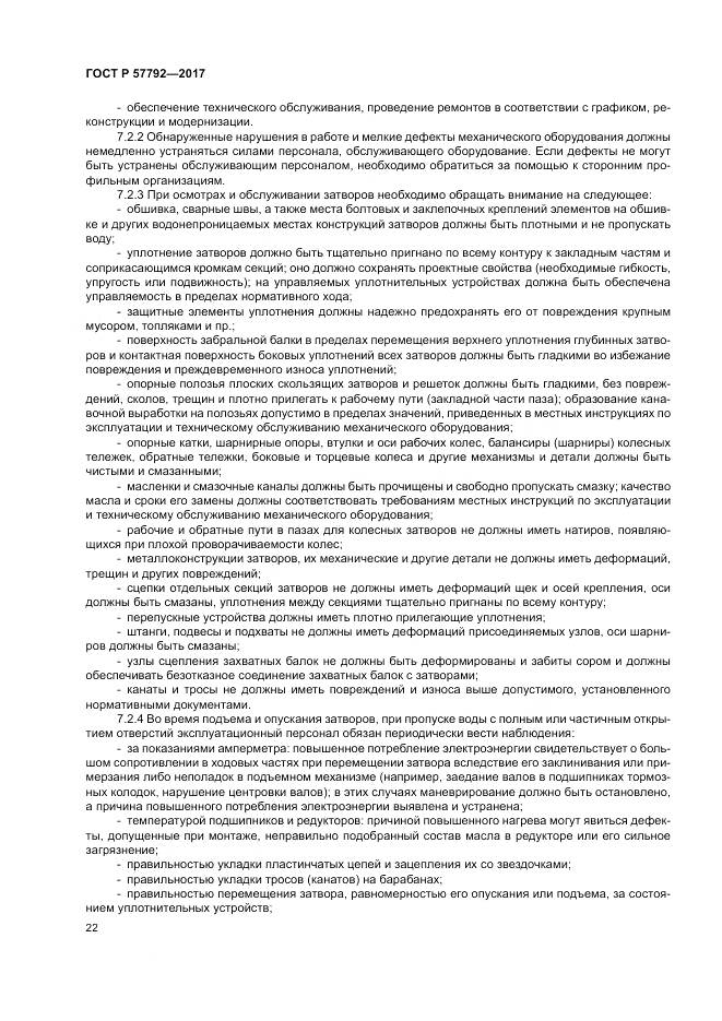 ГОСТ Р  57792-2017, страница 28
