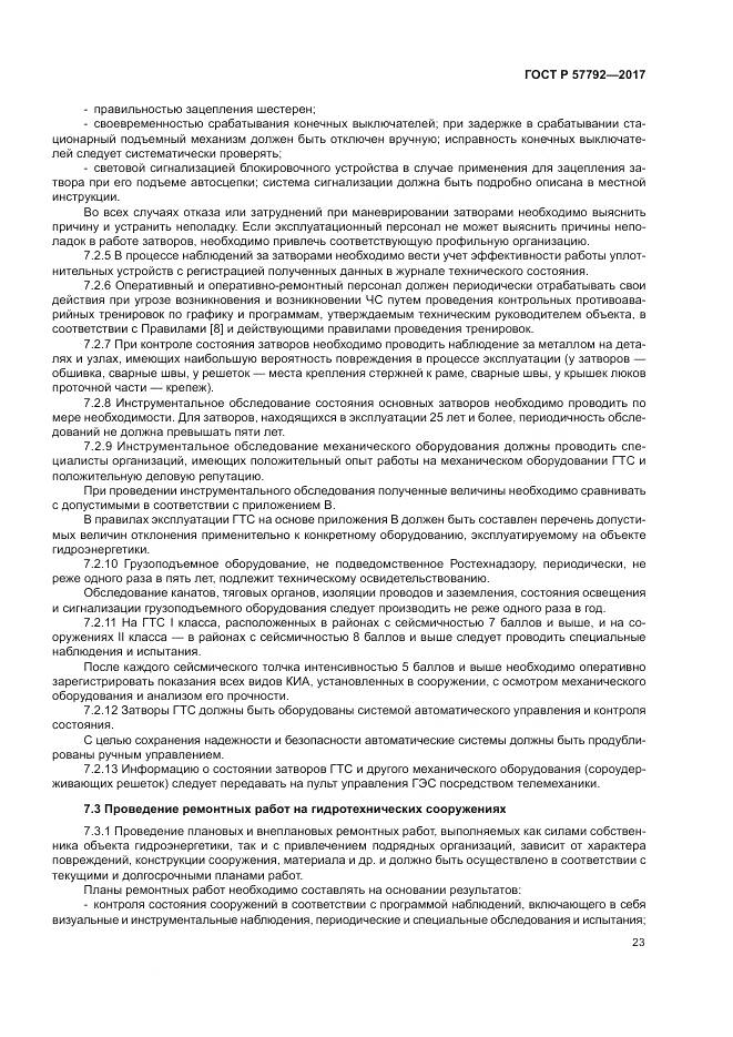 ГОСТ Р  57792-2017, страница 29
