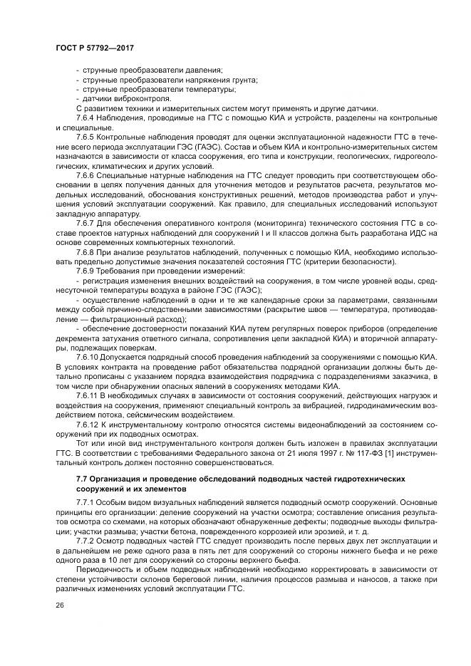 ГОСТ Р  57792-2017, страница 32