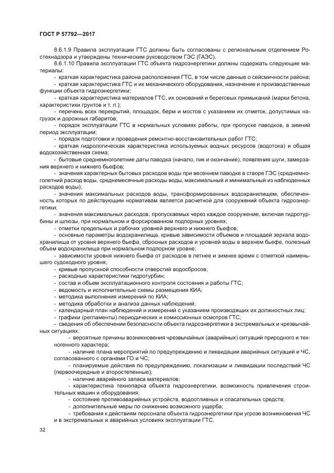 ГОСТ Р  57792-2017, страница 38