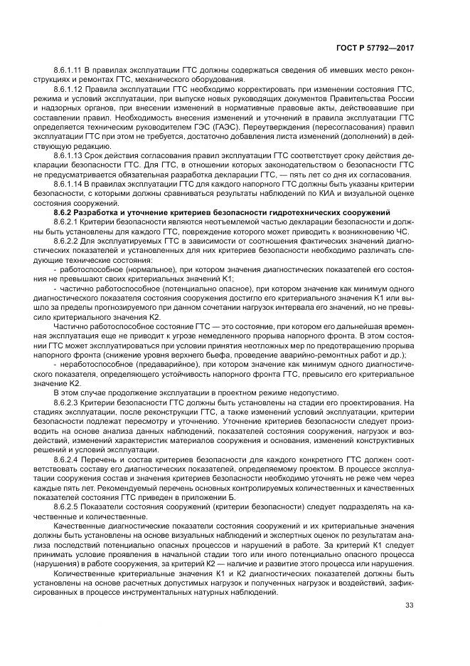 ГОСТ Р  57792-2017, страница 39