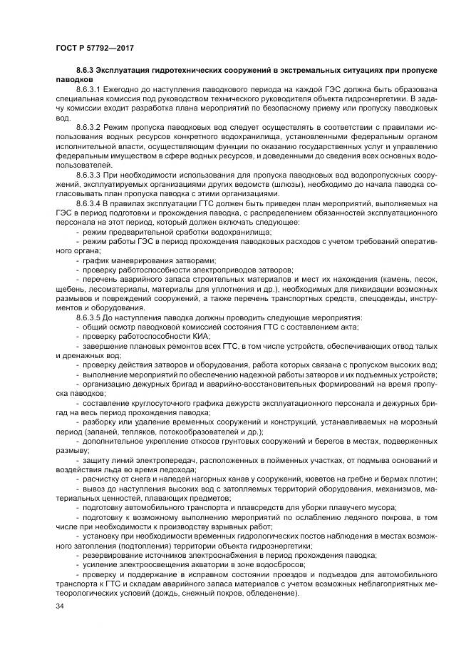 ГОСТ Р  57792-2017, страница 40