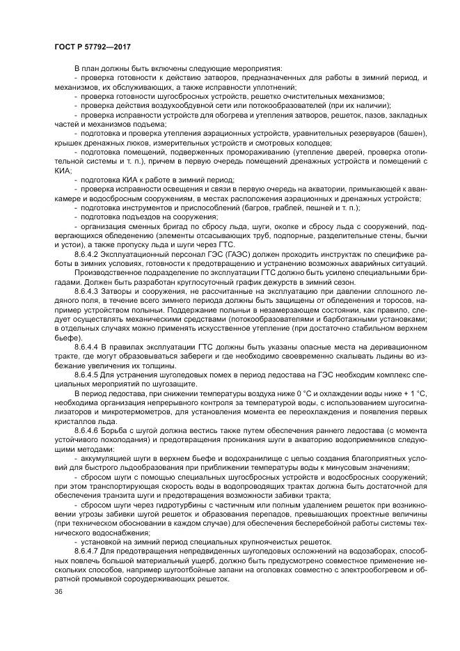 ГОСТ Р  57792-2017, страница 42
