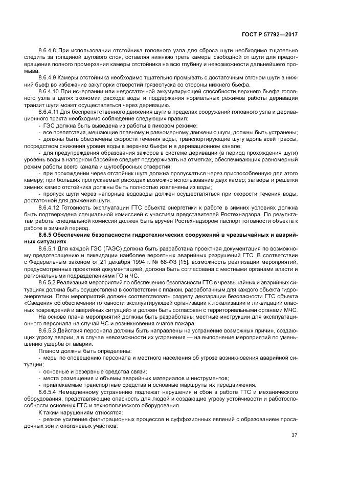 ГОСТ Р  57792-2017, страница 43