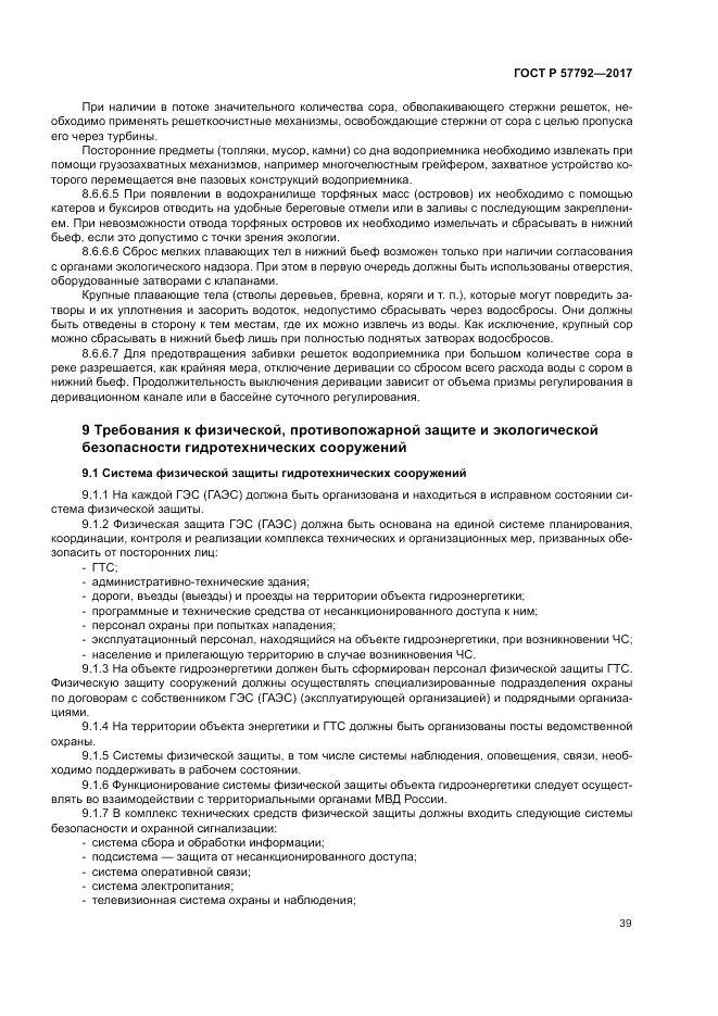 ГОСТ Р  57792-2017, страница 45