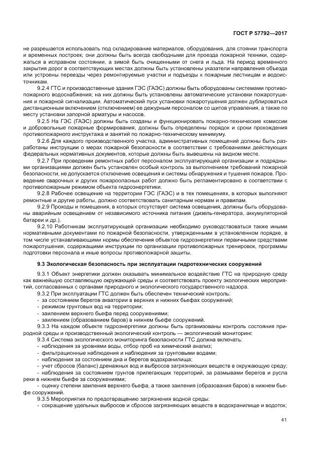 ГОСТ Р  57792-2017, страница 47