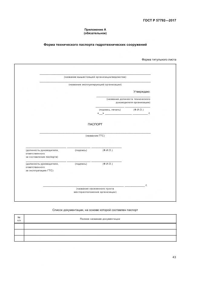 ГОСТ Р  57792-2017, страница 49