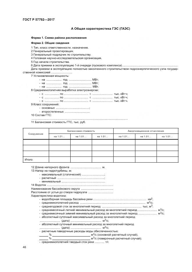 ГОСТ Р  57792-2017, страница 52
