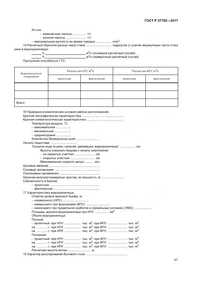 ГОСТ Р  57792-2017, страница 53