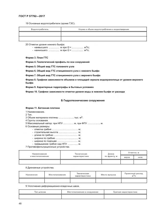 ГОСТ Р  57792-2017, страница 54