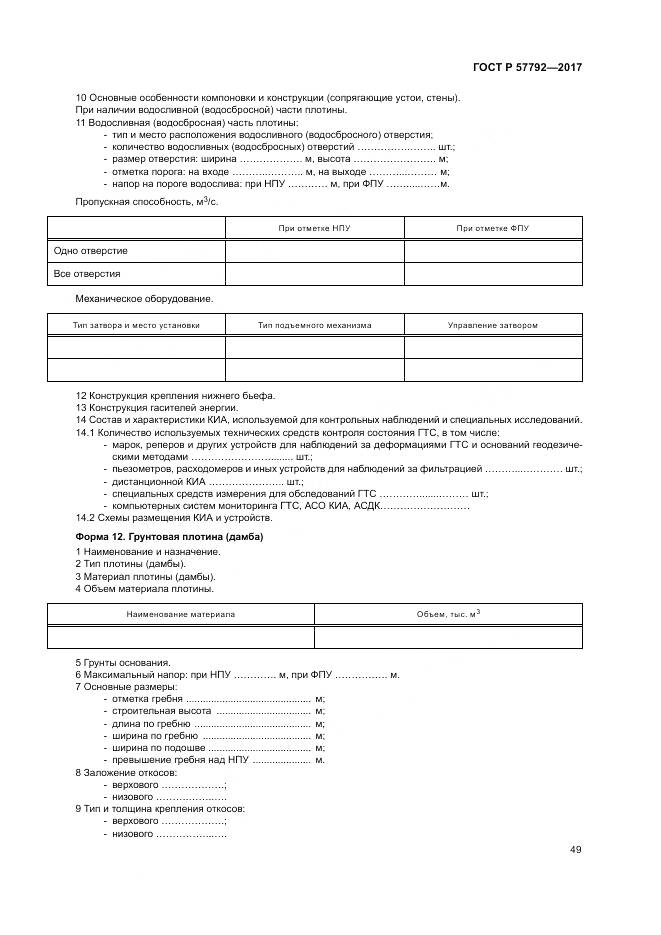 ГОСТ Р  57792-2017, страница 55