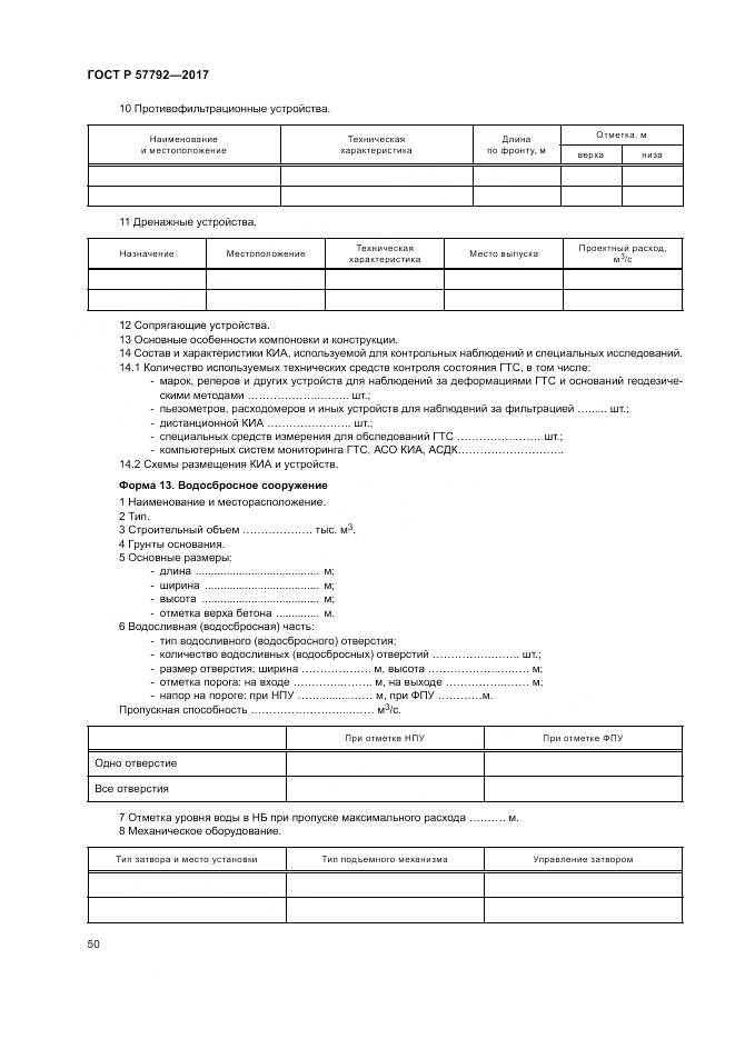 ГОСТ Р  57792-2017, страница 56