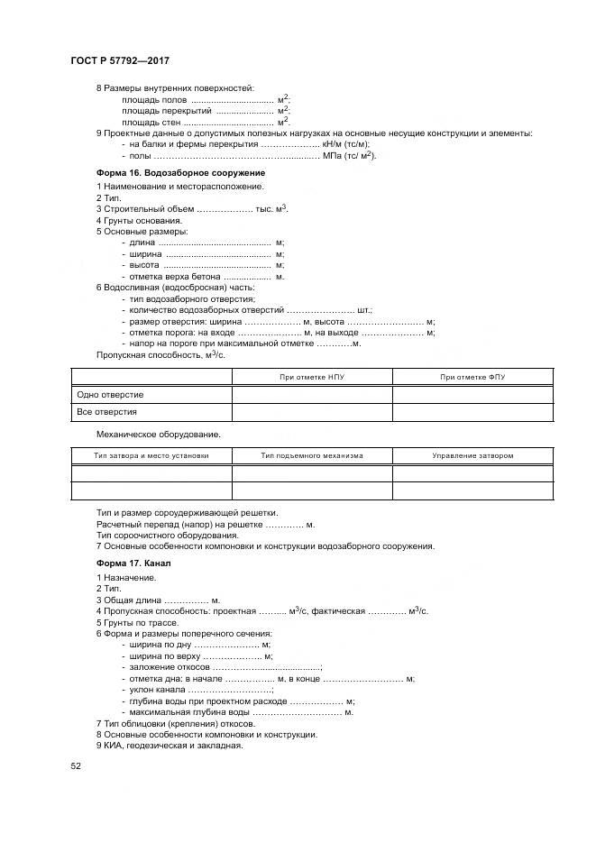 ГОСТ Р  57792-2017, страница 58