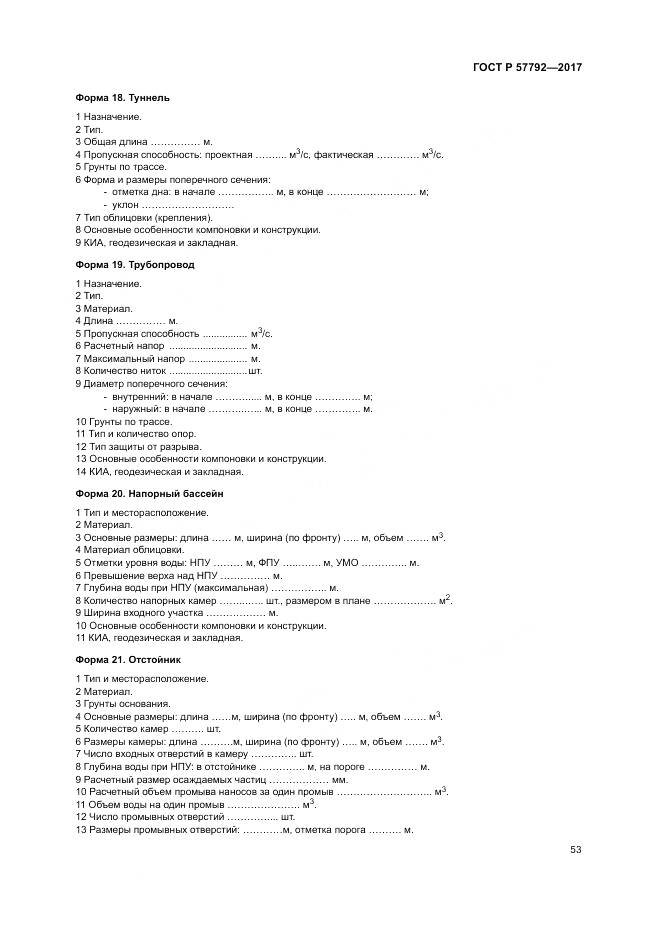 ГОСТ Р  57792-2017, страница 59