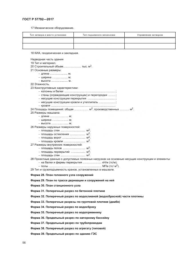 ГОСТ Р  57792-2017, страница 62