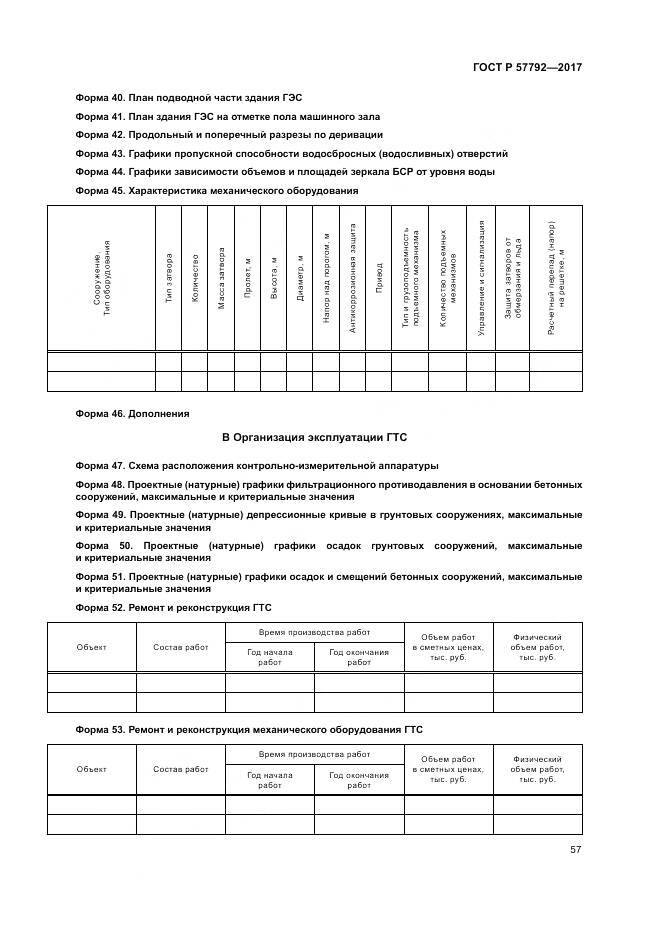 ГОСТ Р  57792-2017, страница 63