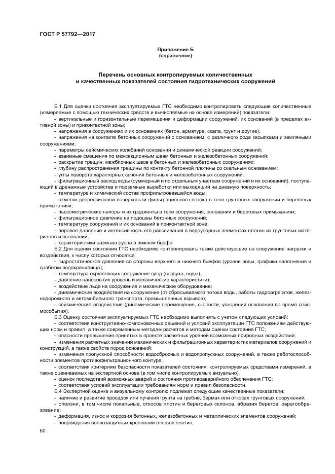 ГОСТ Р  57792-2017, страница 66