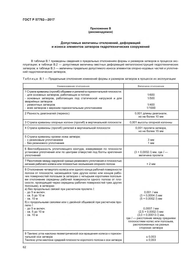 ГОСТ Р  57792-2017, страница 68