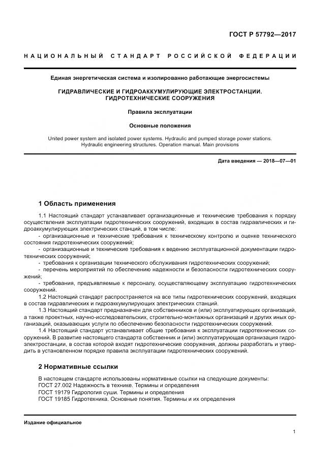 ГОСТ Р  57792-2017, страница 7