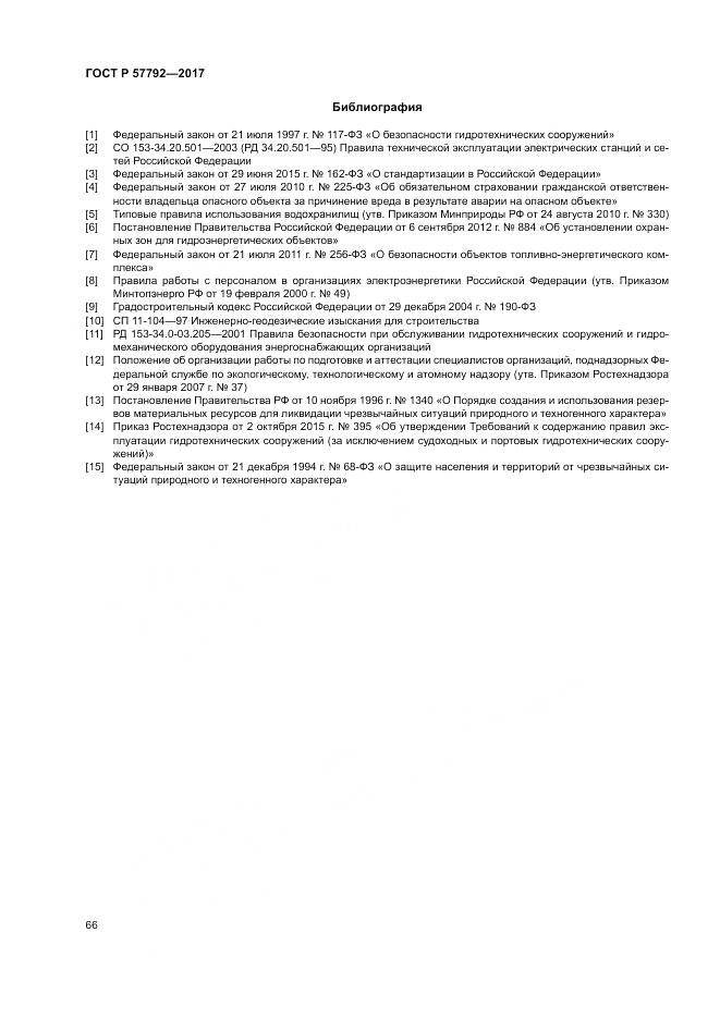 ГОСТ Р  57792-2017, страница 72