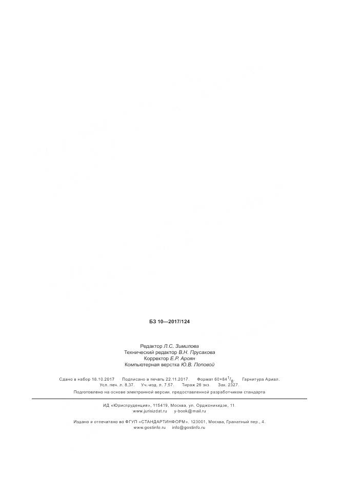 ГОСТ Р  57792-2017, страница 74