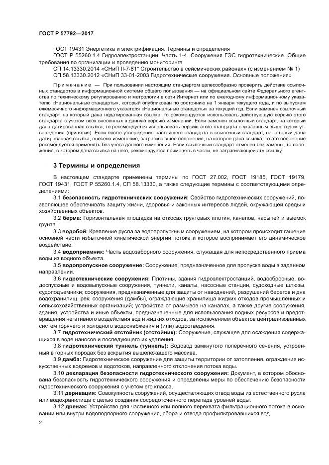 ГОСТ Р  57792-2017, страница 8
