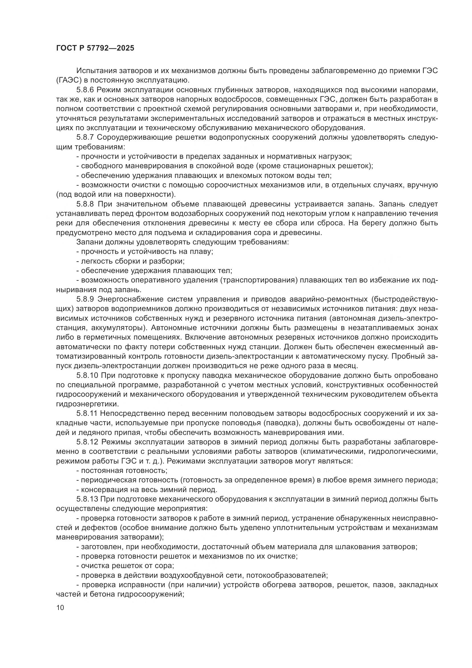 ГОСТ Р 57792-2025, страница 14