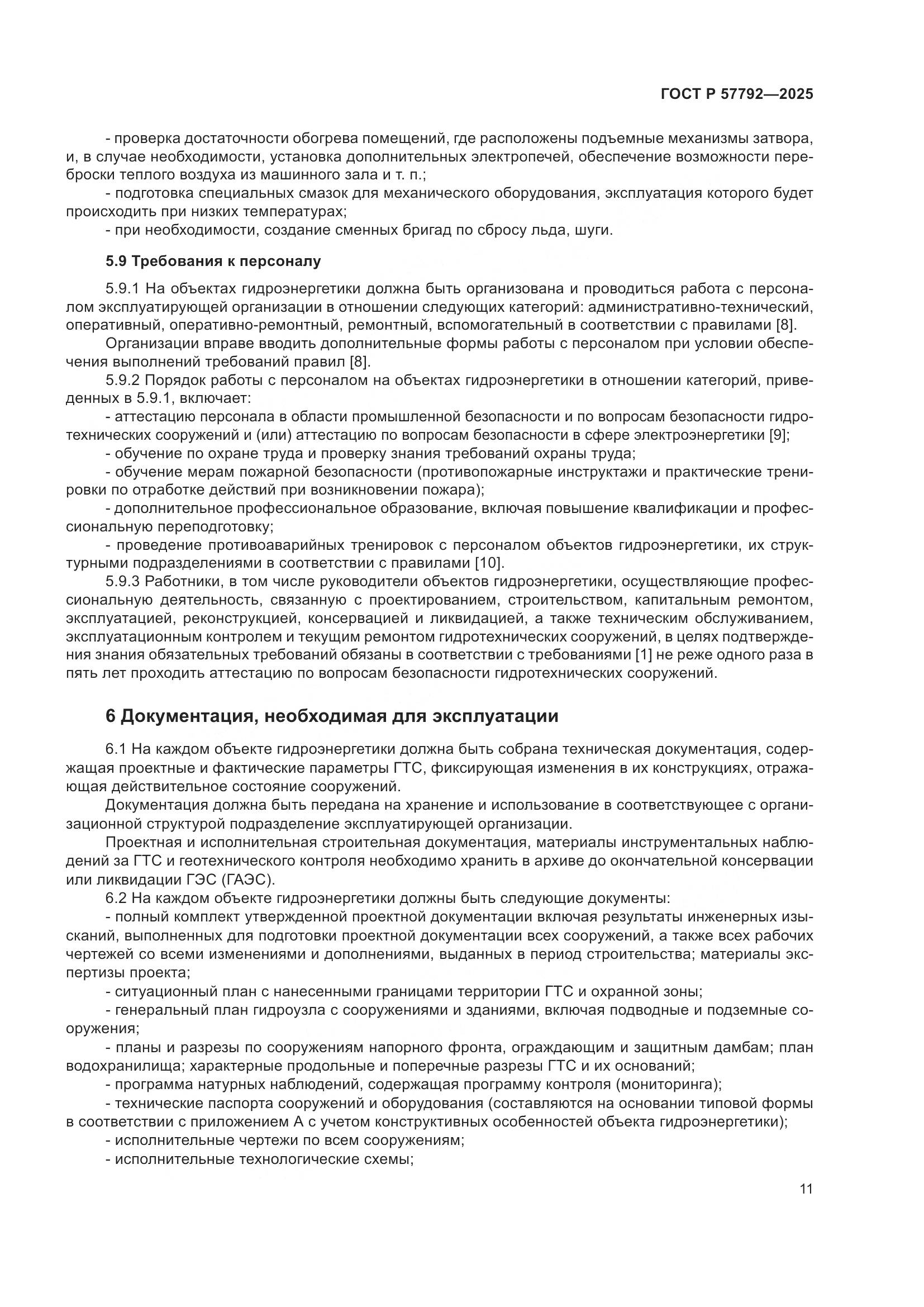 ГОСТ Р 57792-2025, страница 15