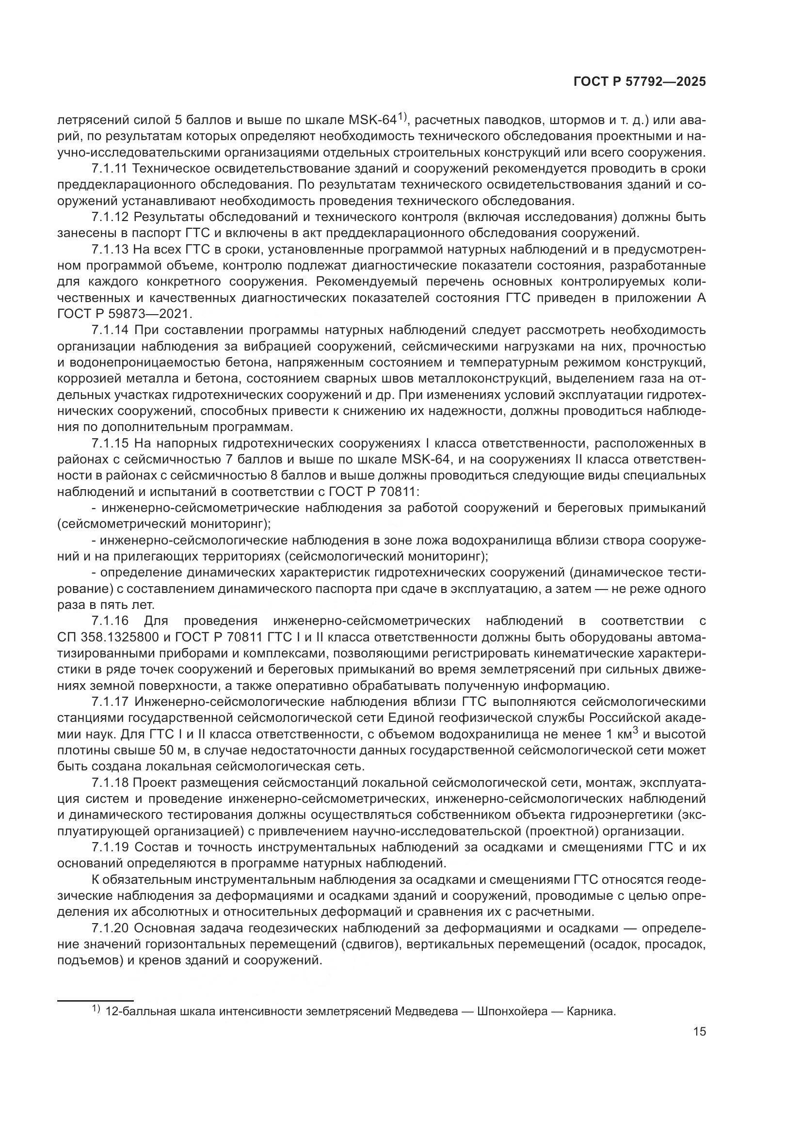 ГОСТ Р 57792-2025, страница 19