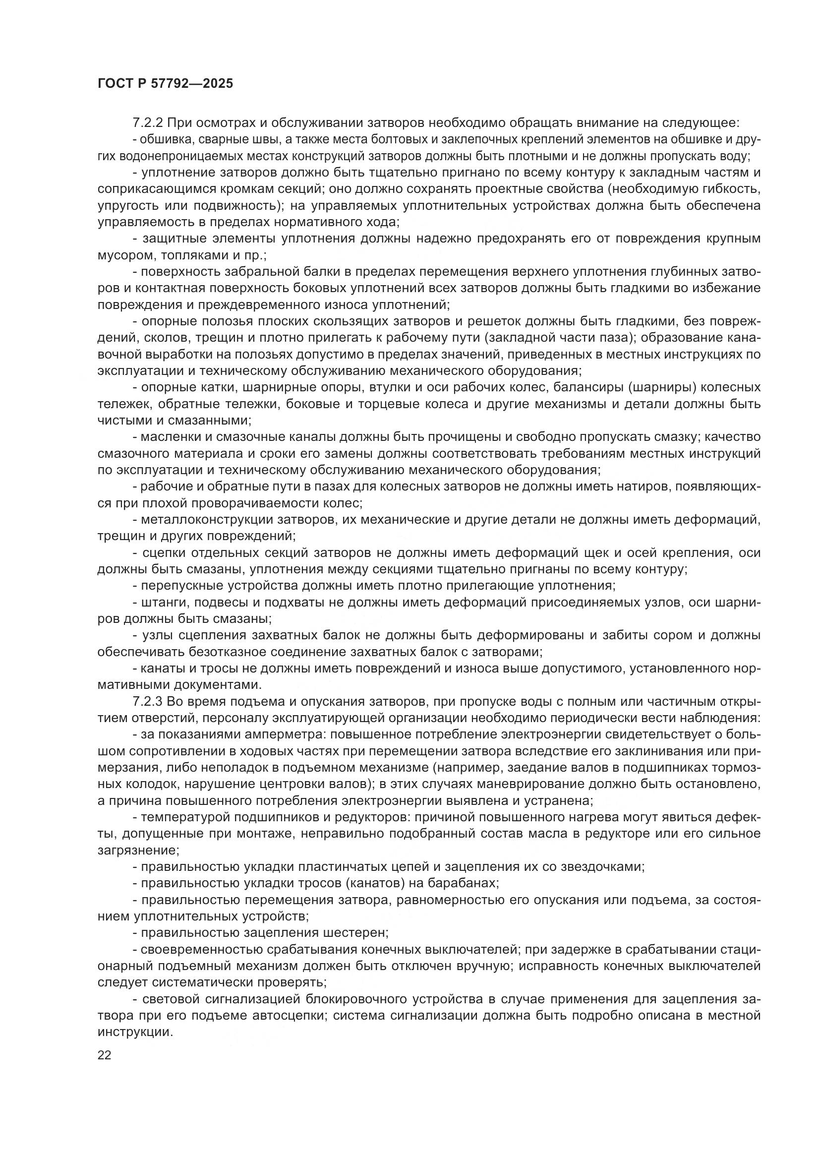 ГОСТ Р 57792-2025, страница 26