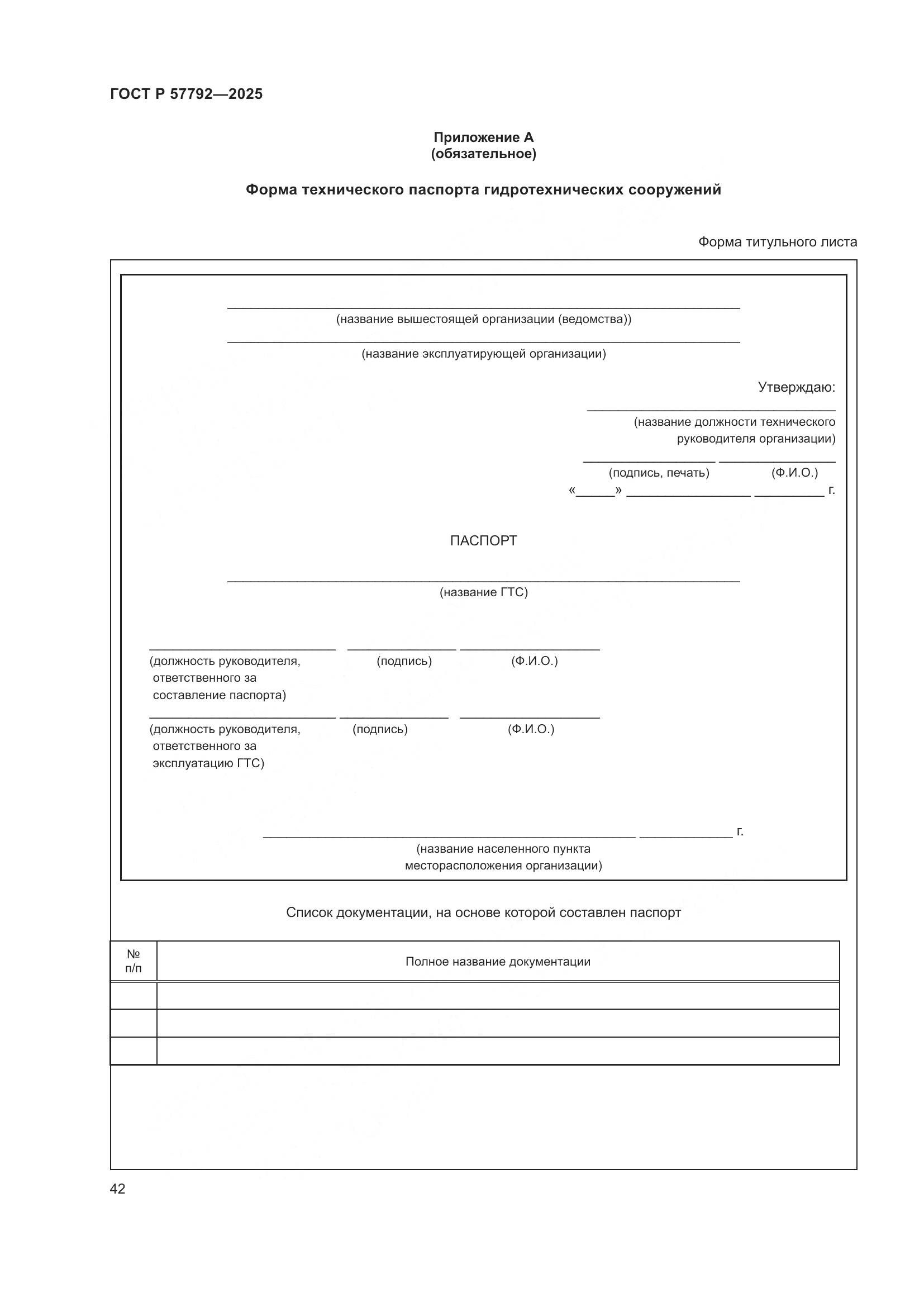 ГОСТ Р 57792-2025, страница 46