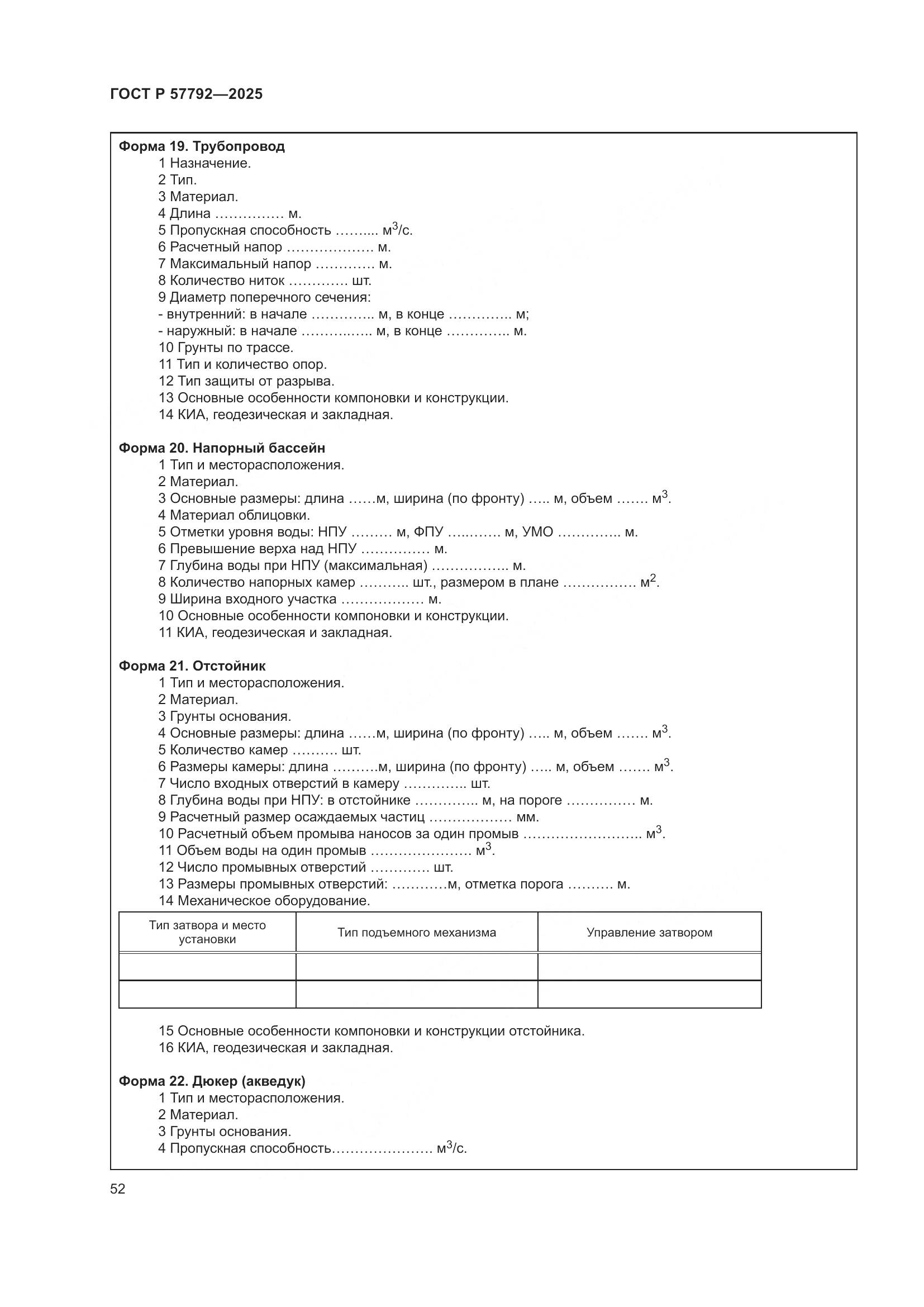 ГОСТ Р 57792-2025, страница 56