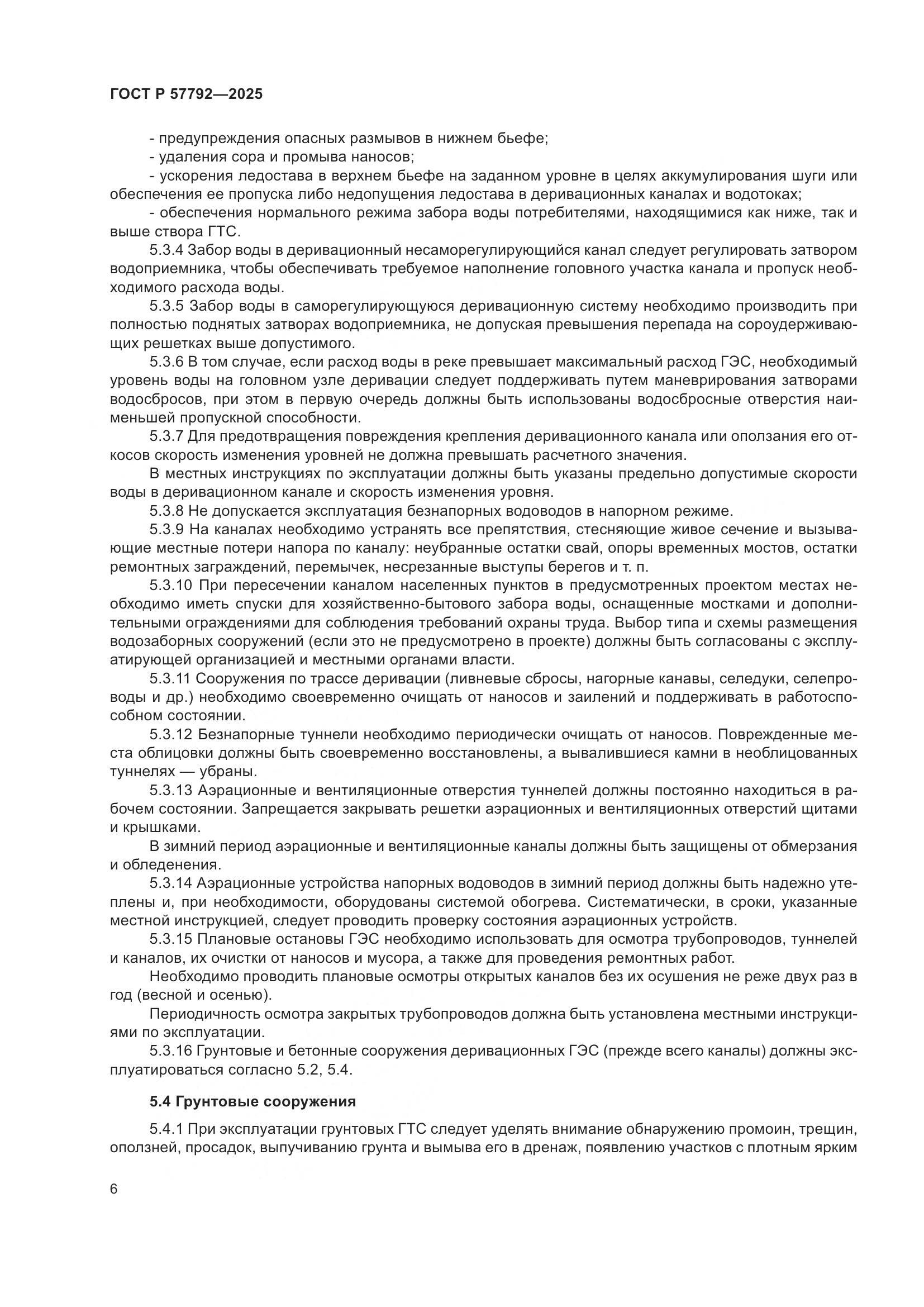 ГОСТ Р 57792-2025, страница 10